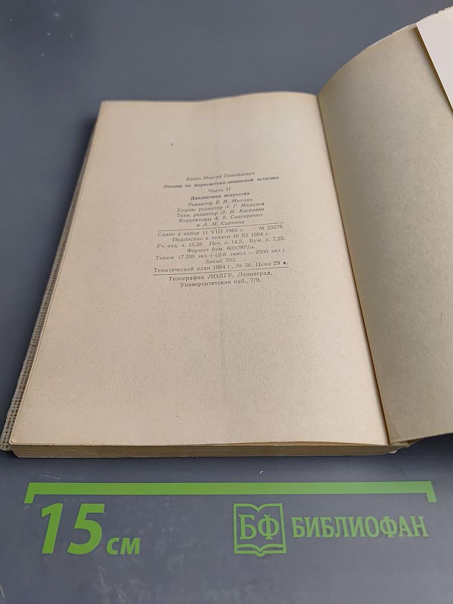 Лекции по марксистско-ленинской эстетике. Часть II. Диалектика искусства