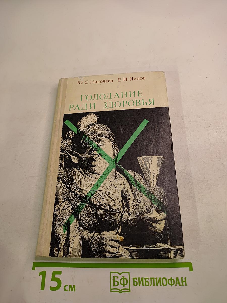 Голодание ради здоровья