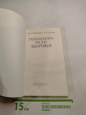 Голодание ради здоровья