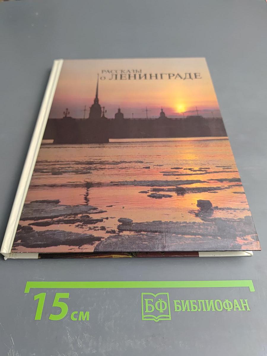 Рассказы о Ленинграде