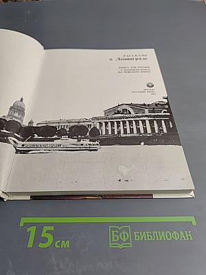 Рассказы о Ленинграде