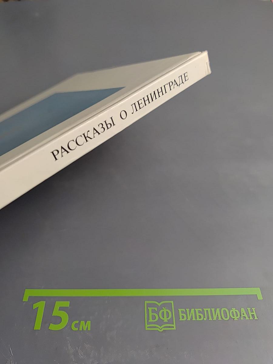 Рассказы о Ленинграде