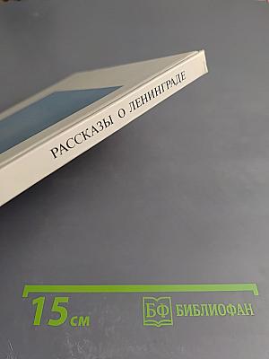 Рассказы о Ленинграде