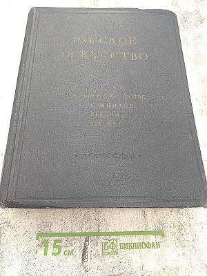Русское искусство. Очерки о жизни и творчестве художников. Середина девятнадцатого века