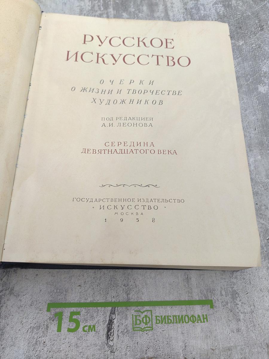Русское искусство. Очерки о жизни и творчестве художников. Середина девятнадцатого века