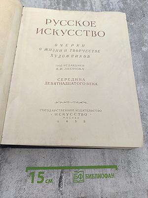 Русское искусство. Очерки о жизни и творчестве художников. Середина девятнадцатого века