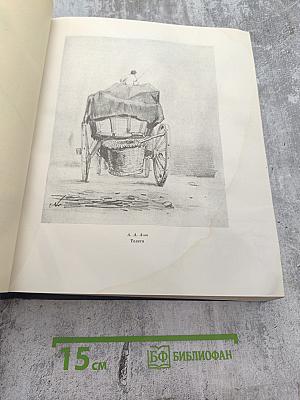 Русское искусство. Очерки о жизни и творчестве художников. Середина девятнадцатого века