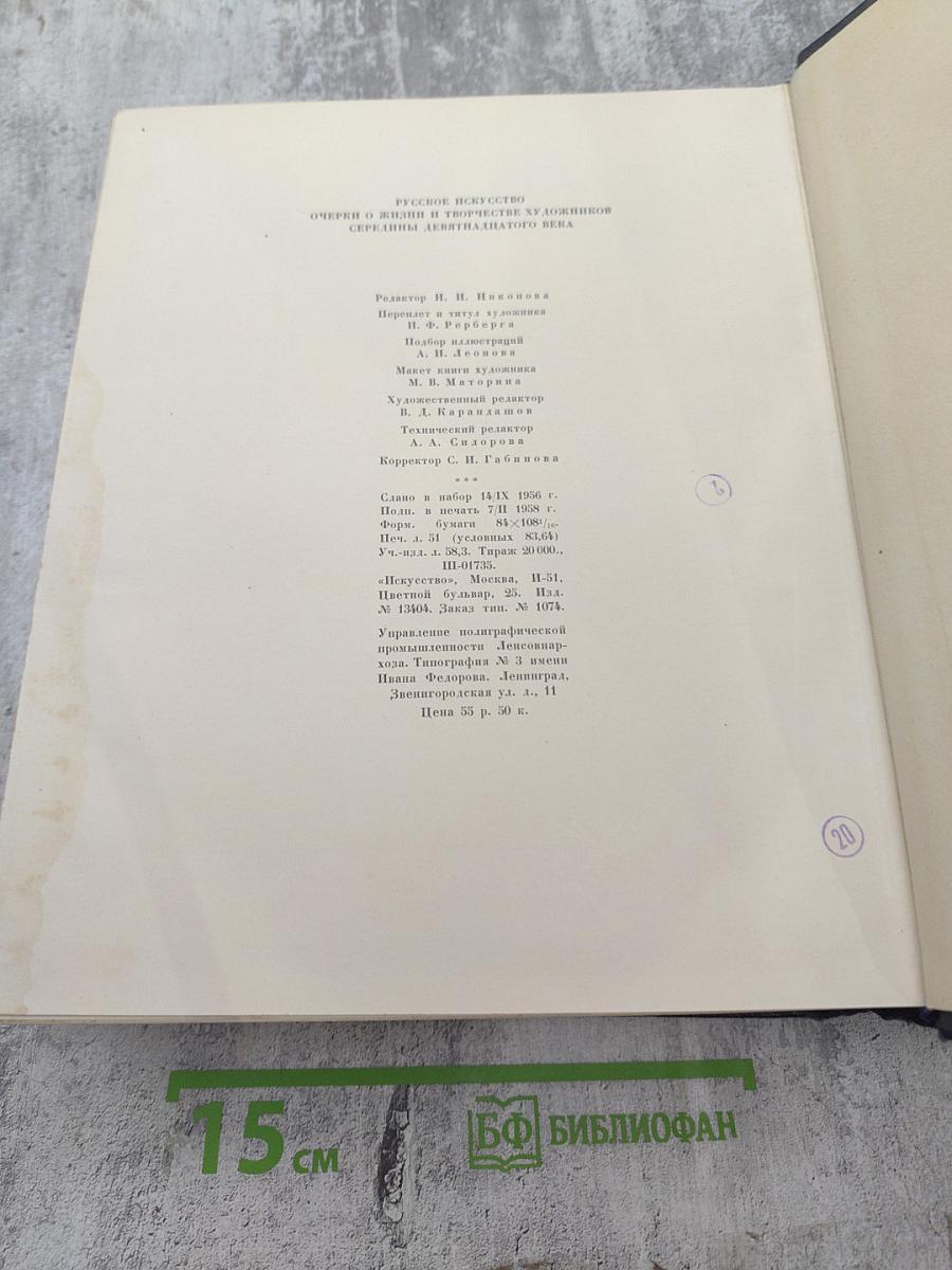 Русское искусство. Очерки о жизни и творчестве художников. Середина девятнадцатого века