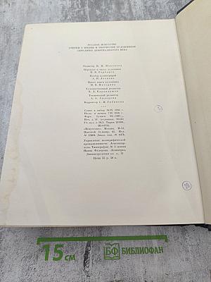 Русское искусство. Очерки о жизни и творчестве художников. Середина девятнадцатого века