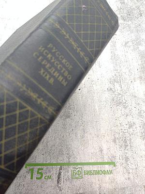 Русское искусство. Очерки о жизни и творчестве художников. Середина девятнадцатого века