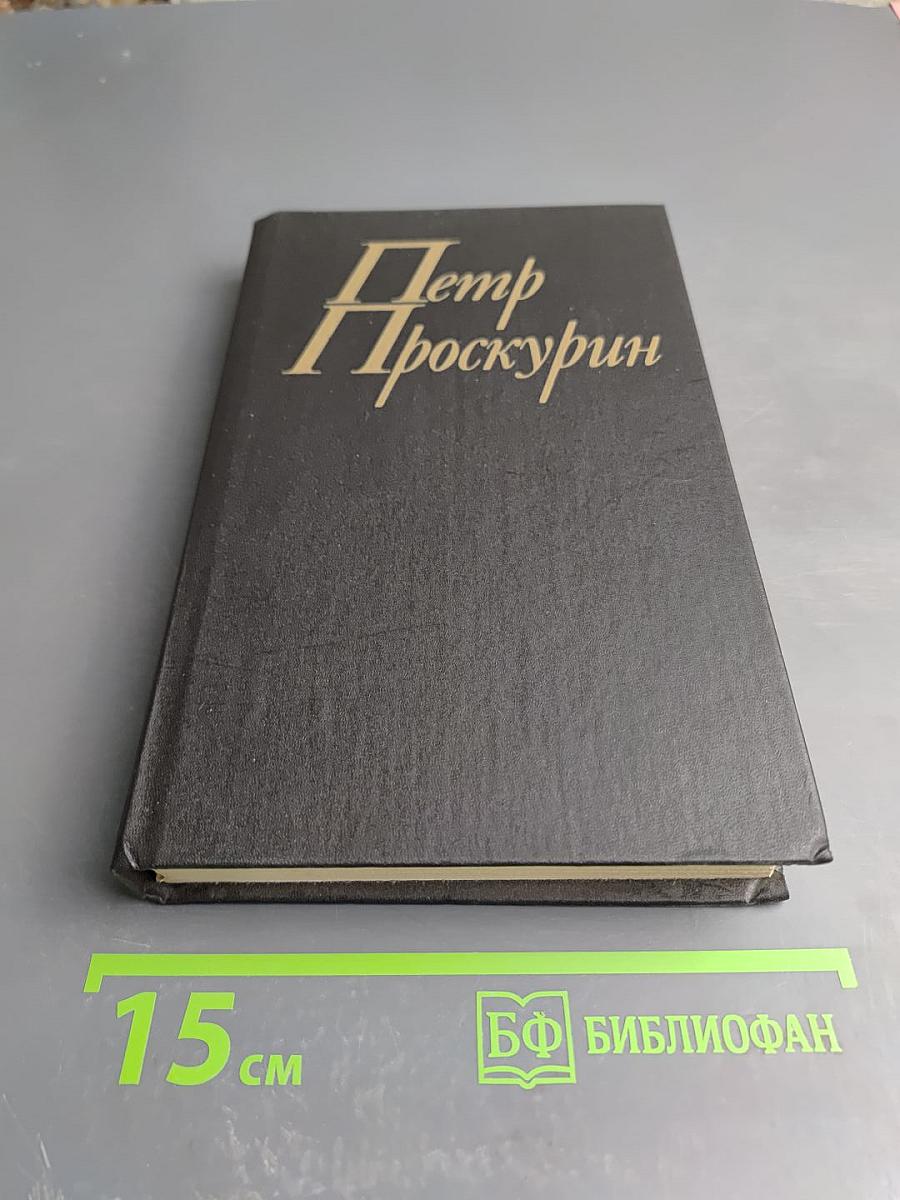 Собрание сочинений в 11 томах. Том 2. Судьба. Книга вторая