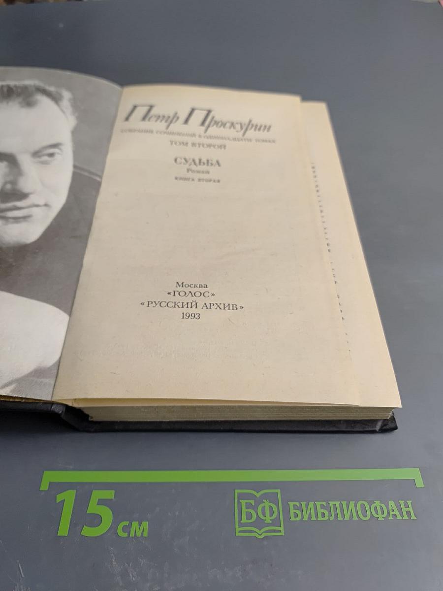 Собрание сочинений в 11 томах. Том 2. Судьба. Книга вторая