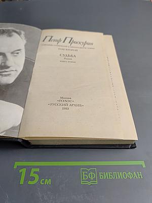 Собрание сочинений в 11 томах. Том 2. Судьба. Книга вторая