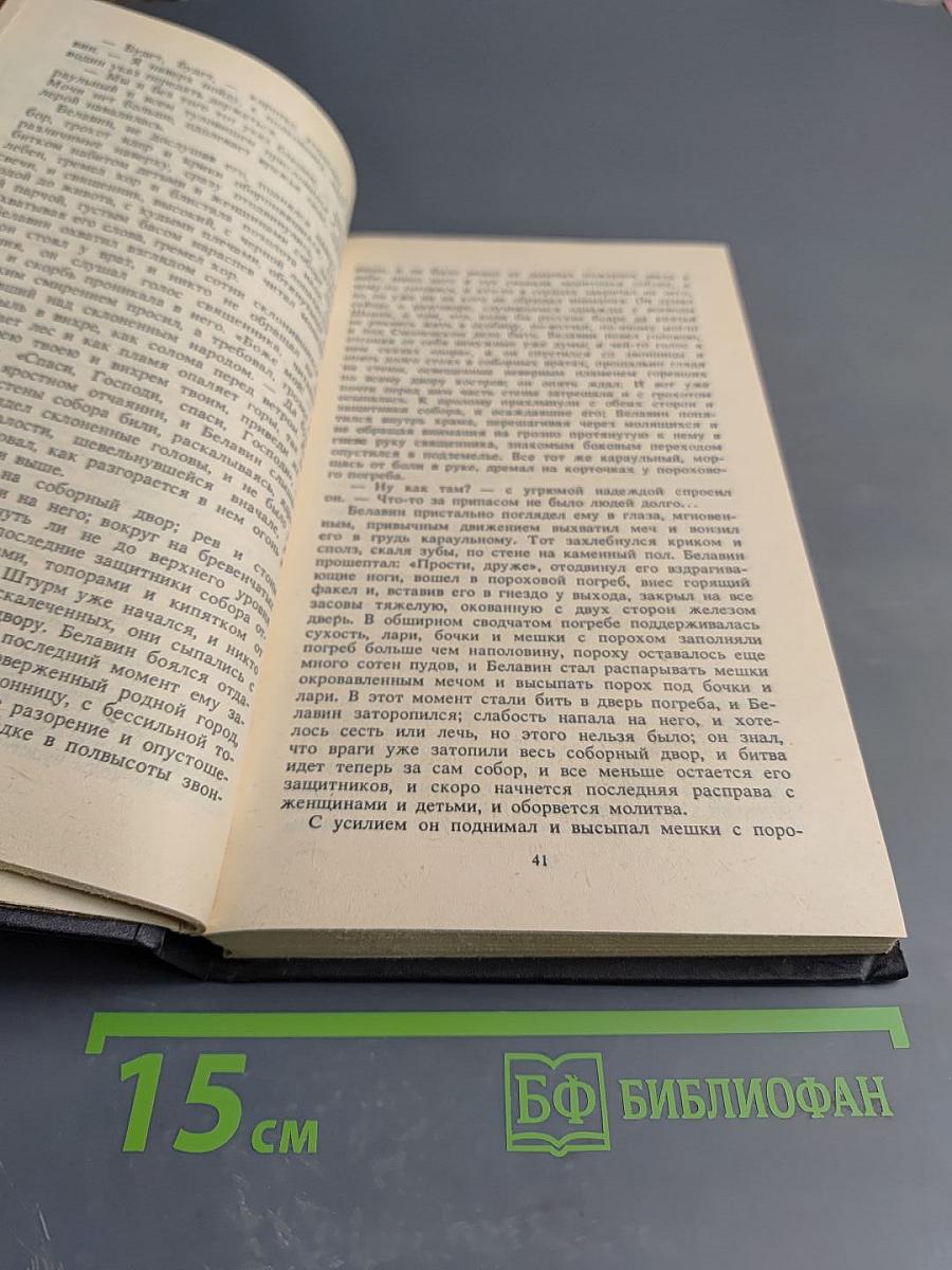 Собрание сочинений в 11 томах. Том 2. Судьба. Книга вторая