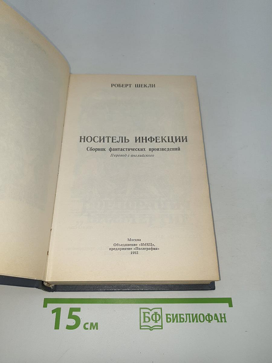 Носитель инфекции