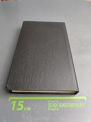 Собрание сочинений в 11 томах. Том 2. Судьба. Книга вторая