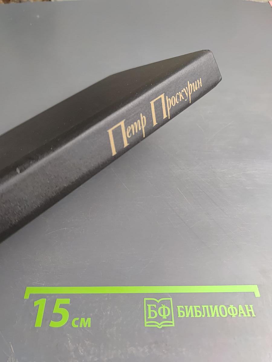 Собрание сочинений в 11 томах. Том 2. Судьба. Книга вторая