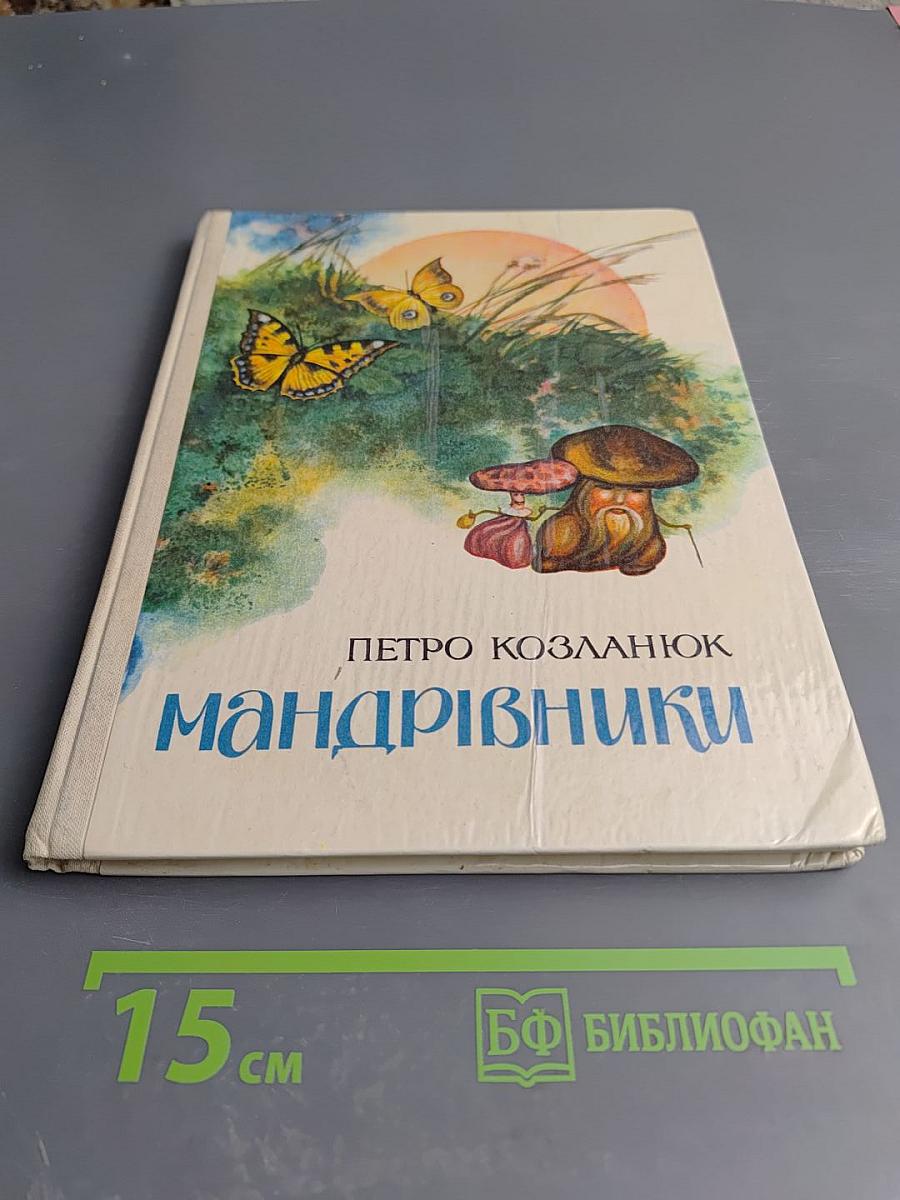 Мандрівники