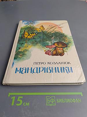Мандрівники