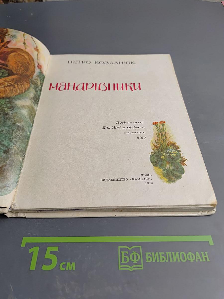 Мандрівники