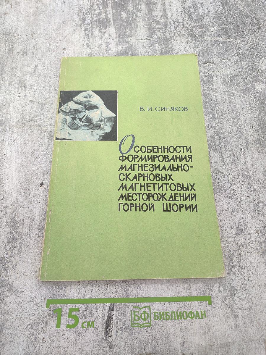 Особенности формирования магнезиально-скарновых магнетитовых месторождений Горной Шории