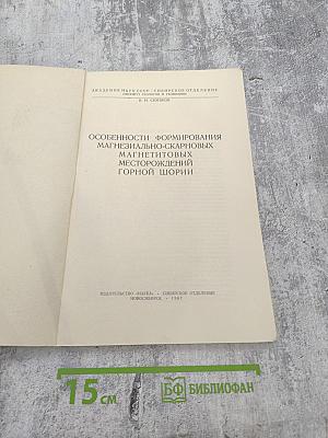 Особенности формирования магнезиально-скарновых магнетитовых месторождений Горной Шории