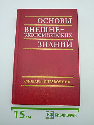 Основы внешнеэкономических знаний