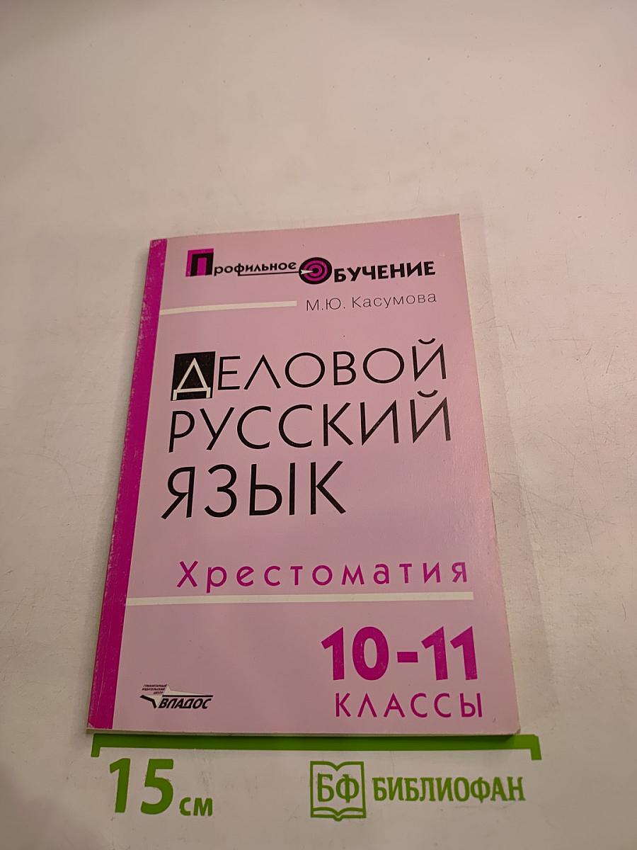 Деловой русский язык. Хрестоматия 10-11 классы