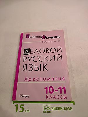 Деловой русский язык. Хрестоматия 10-11 классы