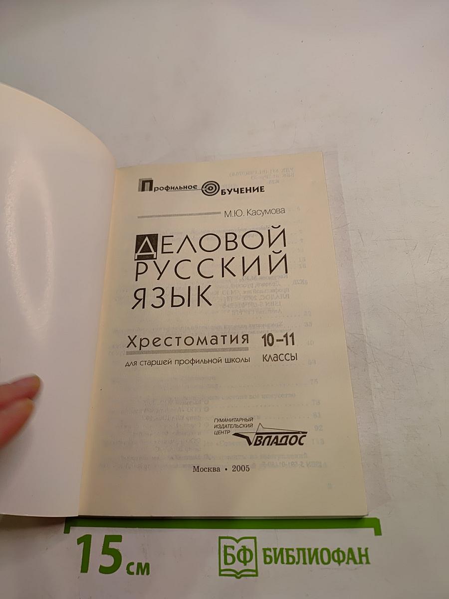 Деловой русский язык. Хрестоматия 10-11 классы