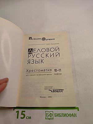 Деловой русский язык. Хрестоматия 10-11 классы