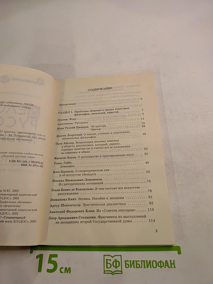 Деловой русский язык. Хрестоматия 10-11 классы