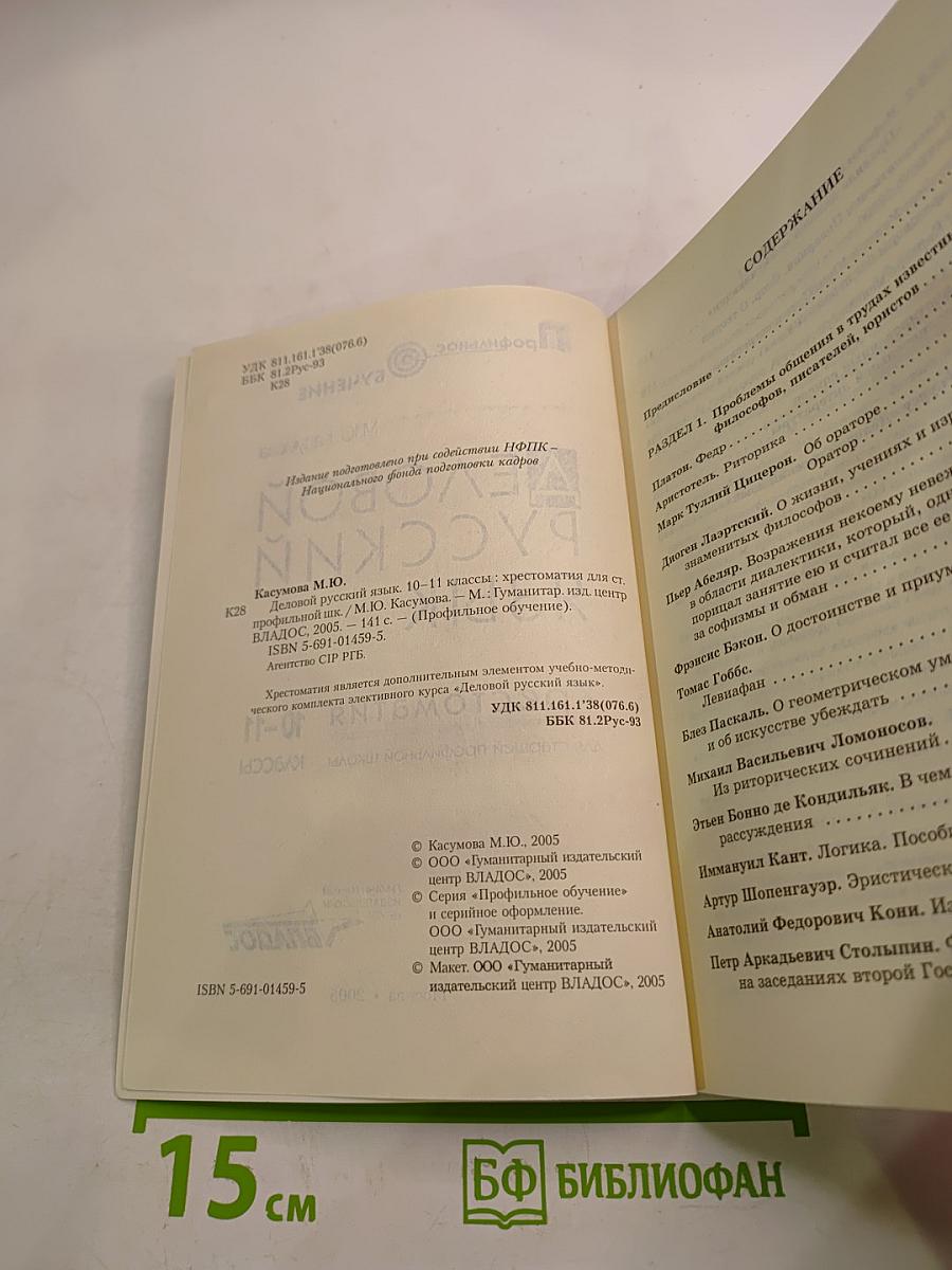 Деловой русский язык. Хрестоматия 10-11 классы
