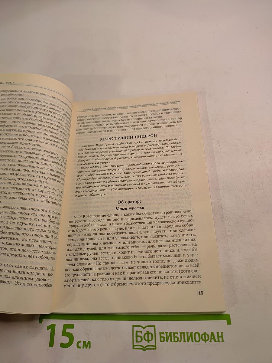 Деловой русский язык. Хрестоматия 10-11 классы