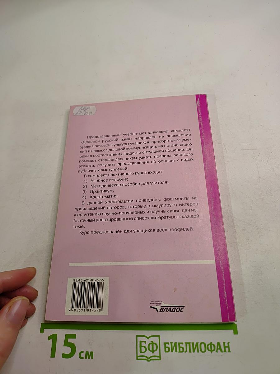 Деловой русский язык. Хрестоматия 10-11 классы