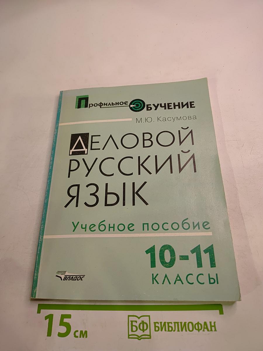 Деловой русский язык. Учебное пособие 10-11 классы