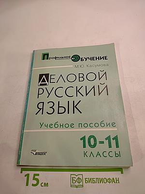Деловой русский язык. Учебное пособие 10-11 классы