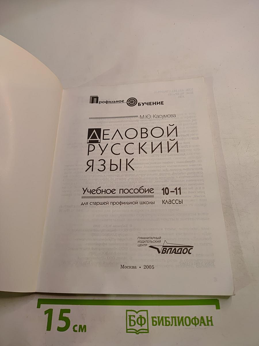 Деловой русский язык. Учебное пособие 10-11 классы
