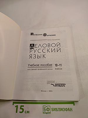 Деловой русский язык. Учебное пособие 10-11 классы