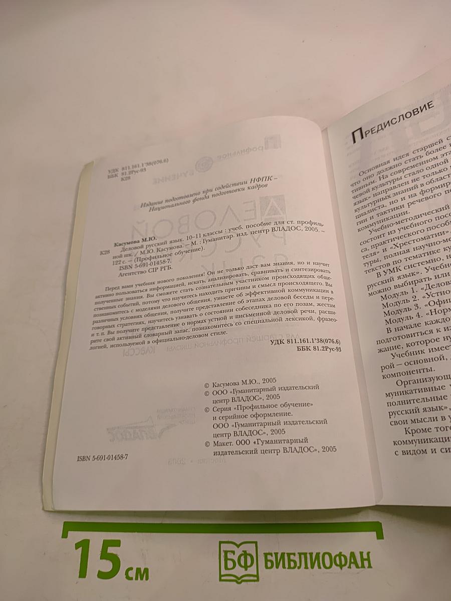 Деловой русский язык. Учебное пособие 10-11 классы
