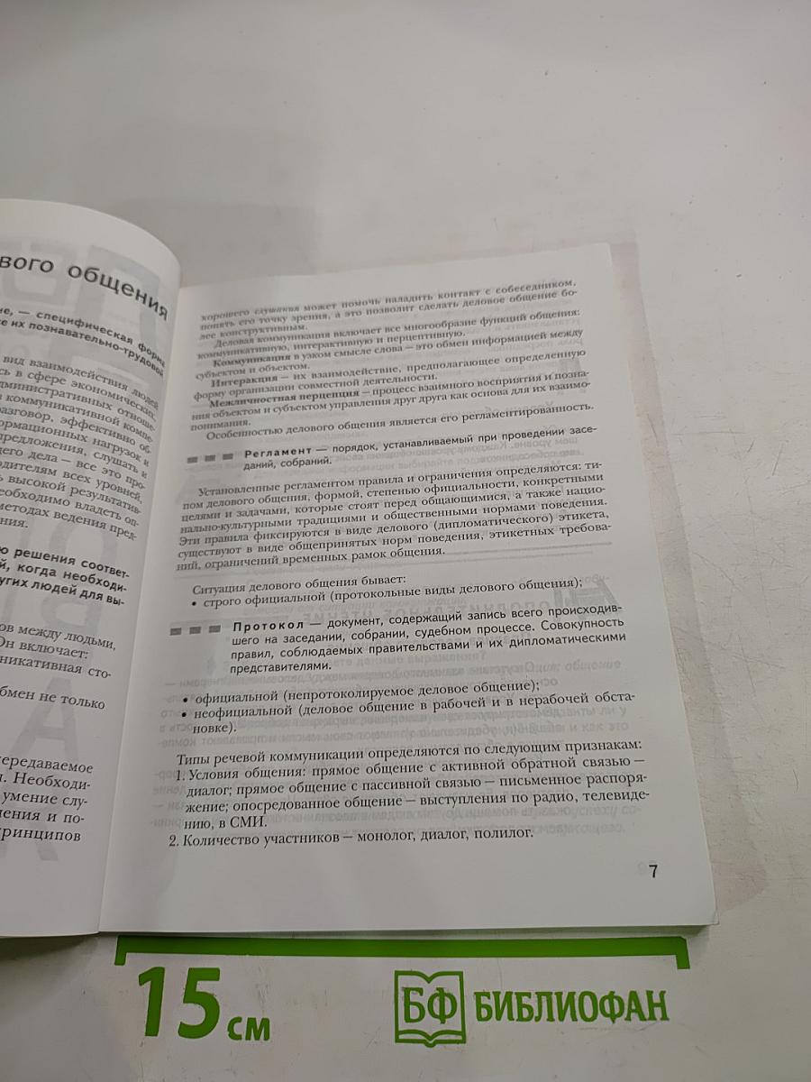 Деловой русский язык. Учебное пособие 10-11 классы