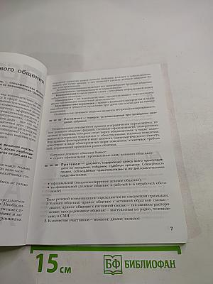 Деловой русский язык. Учебное пособие 10-11 классы