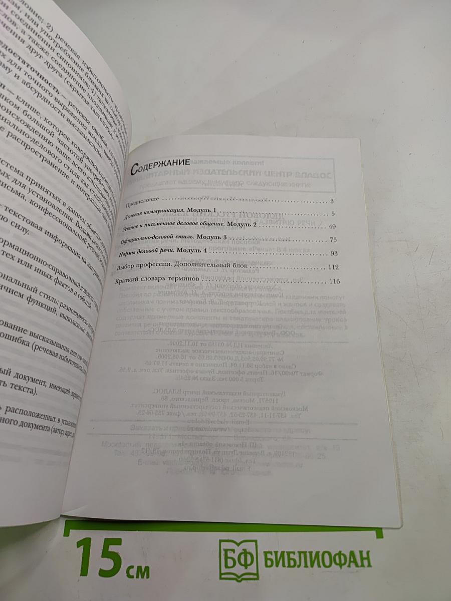 Деловой русский язык. Учебное пособие 10-11 классы