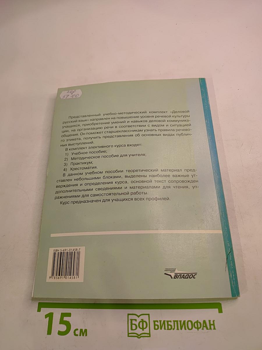 Деловой русский язык. Учебное пособие 10-11 классы