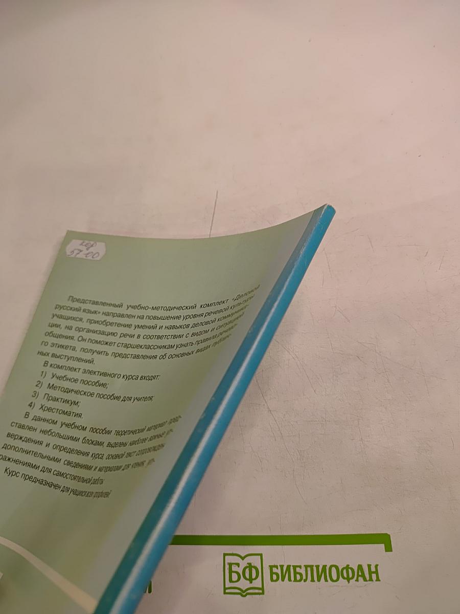 Деловой русский язык. Учебное пособие 10-11 классы