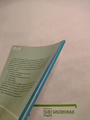 Деловой русский язык. Учебное пособие 10-11 классы