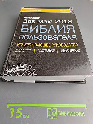 Autodesk 3ds Max 2013 Библия пользователя