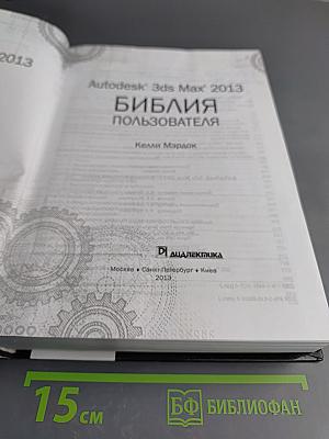 Autodesk 3ds Max 2013 Библия пользователя