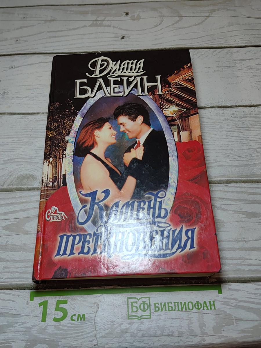 Камень преткновения