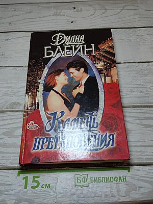 Камень преткновения